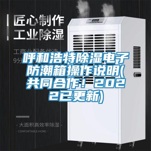 呼和浩特除濕電子防潮箱操作說明(共同合作！2022已更新)