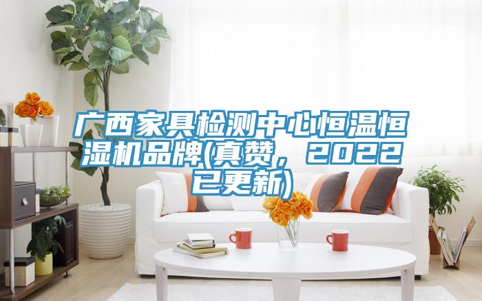廣西家具檢測(cè)中心恒溫恒濕機(jī)品牌(真贊，2022已更新)