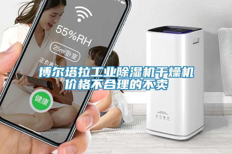 博爾塔拉工業(yè)除濕機(jī)干燥機(jī)價(jià)格不合理的不賣(mài)