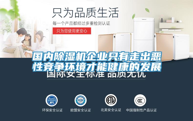 國內(nèi)除濕機(jī)企業(yè)只有走出惡性競(jìng)爭(zhēng)環(huán)境才能健康的發(fā)展