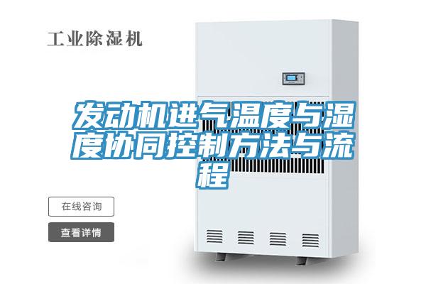 發(fā)動(dòng)機(jī)進(jìn)氣溫度與濕度協(xié)同控制方法與流程