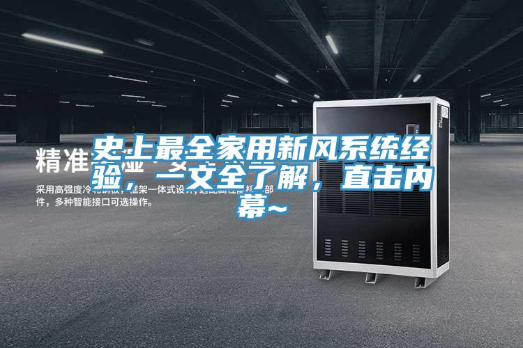 史上最全家用新風(fēng)系統(tǒng)經(jīng)驗(yàn)，一文全了解，直擊內(nèi)幕~