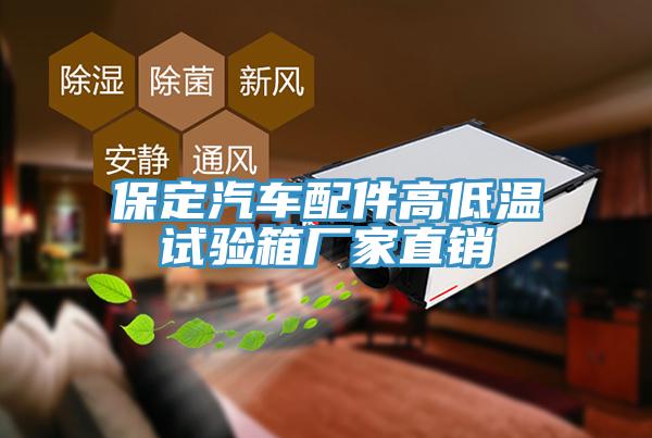 保定汽車配件高低溫試驗箱廠家直銷