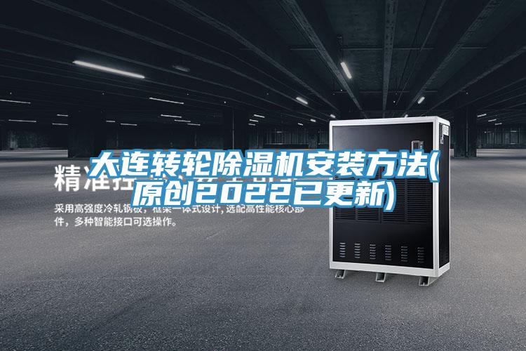 大連轉輪除濕機安裝方法(原創(chuàng)2022已更新)