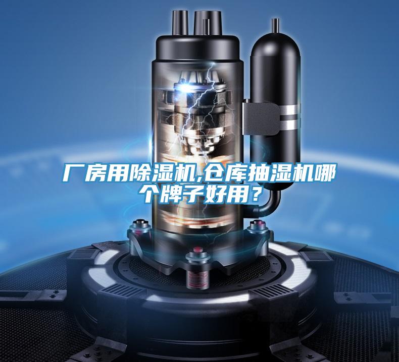 廠房用除濕機,倉庫抽濕機哪個牌子好用？
