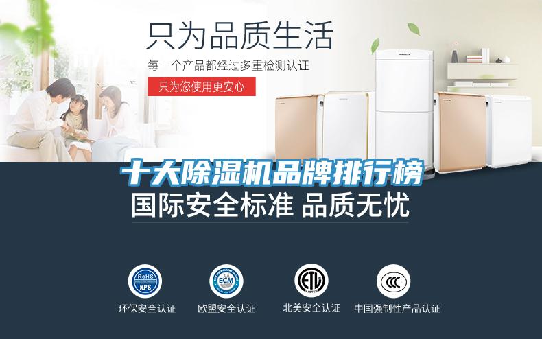 十大除濕機品牌排行榜
