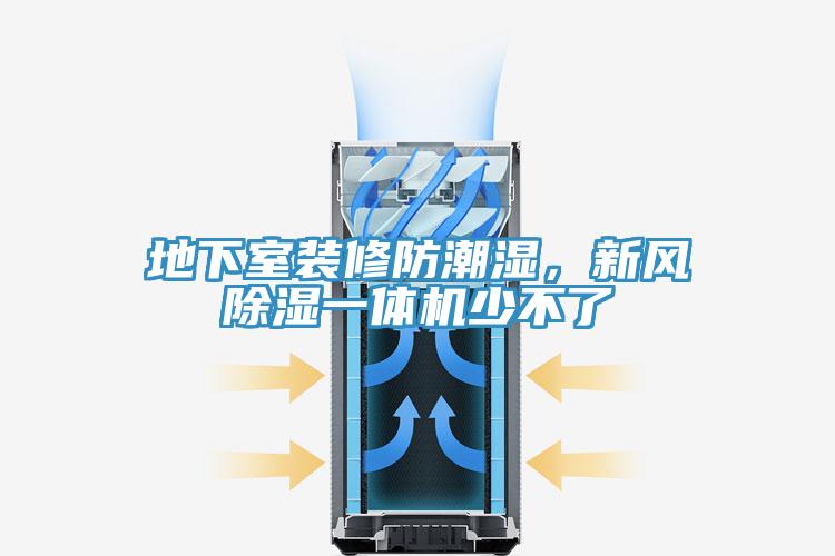 地下室裝修防潮濕，新風(fēng)除濕一體機少不了