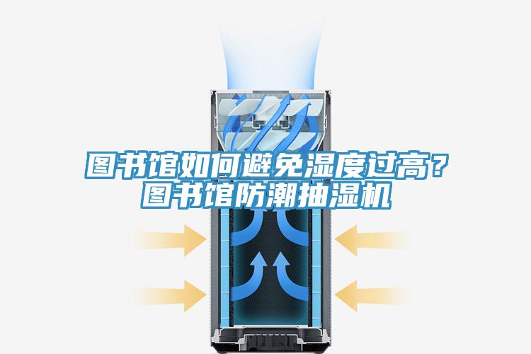 圖書館如何避免濕度過高？圖書館防潮抽濕機(jī)