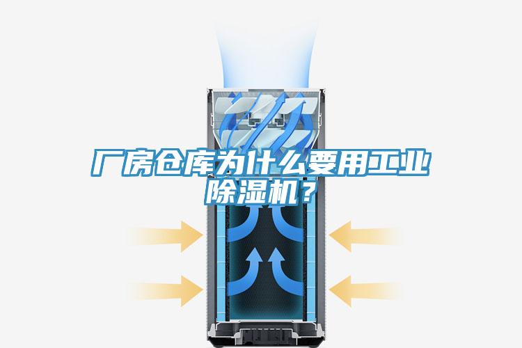 廠房倉庫為什么要用工業(yè)除濕機？