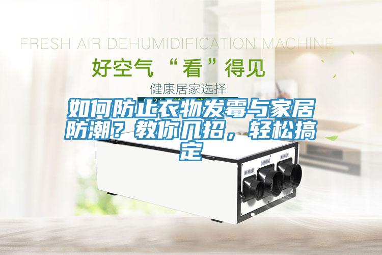 如何防止衣物發(fā)霉與家居防潮？教你幾招，輕松搞定