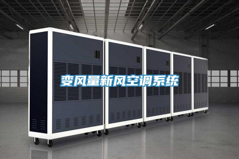 變風量新風空調系統(tǒng)