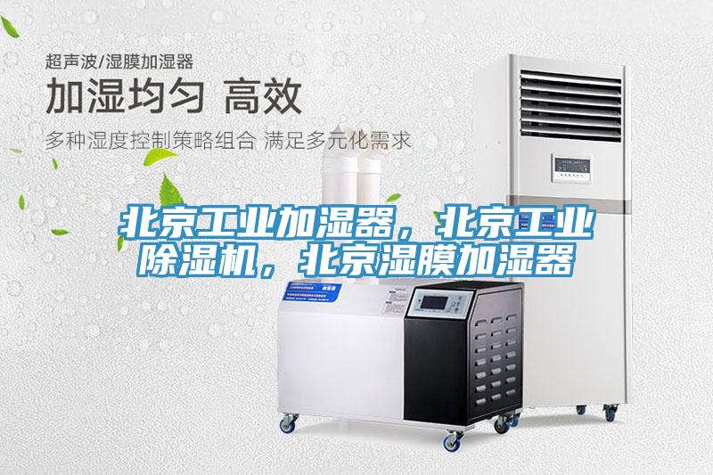 北京工業(yè)加濕器，北京工業(yè)除濕機(jī)，北京濕膜加濕器