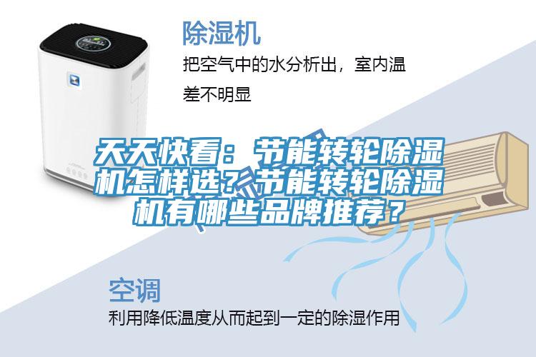 天天快看：節(jié)能轉輪除濕機怎樣選？節(jié)能轉輪除濕機有哪些品牌推薦？