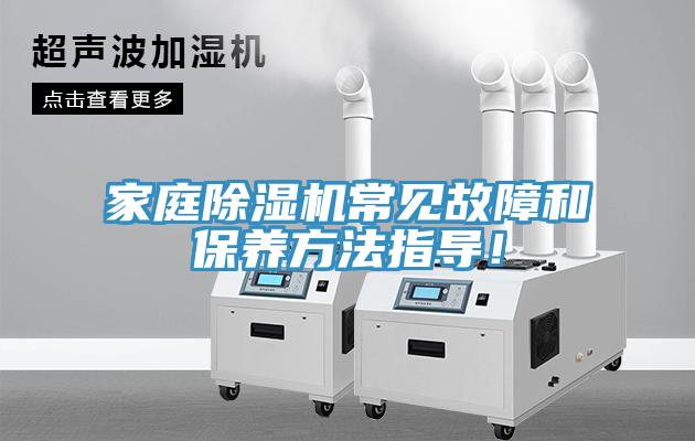 家庭除濕機常見故障和保養(yǎng)方法指導！