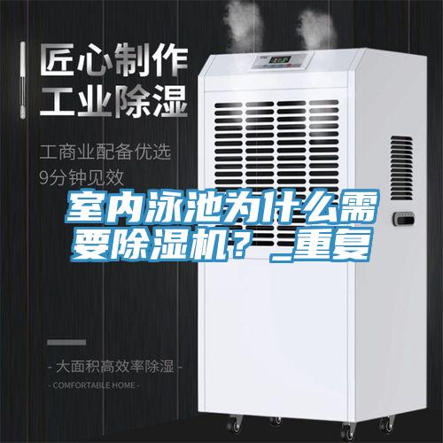 室內(nèi)泳池為什么需要除濕機(jī)？_重復(fù)