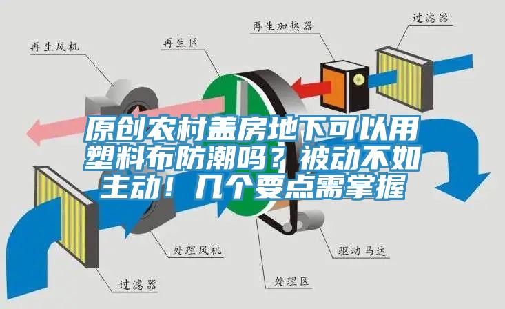原創(chuàng)農(nóng)村蓋房地下可以用塑料布防潮嗎？被動(dòng)不如主動(dòng)！幾個(gè)要點(diǎn)需掌握