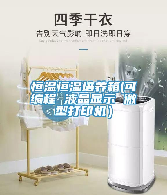 恒溫恒濕培養(yǎng)箱(可編程 液晶顯示 微型打印機）