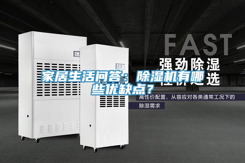 家居生活問答：除濕機有哪些優(yōu)缺點？