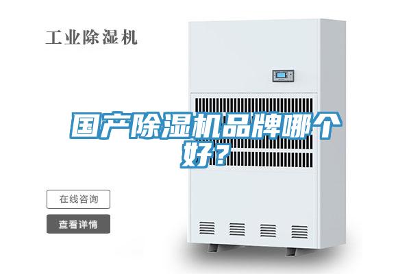 國產(chǎn)除濕機品牌哪個好？