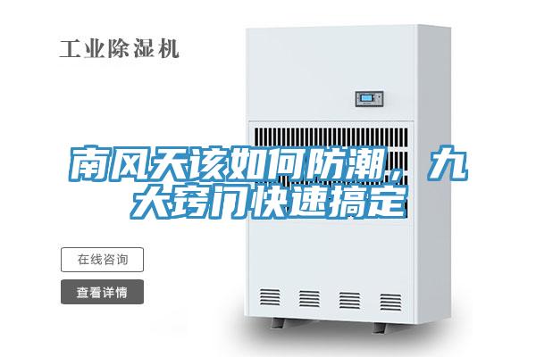 南風(fēng)天該如何防潮，九大竅門快速搞定