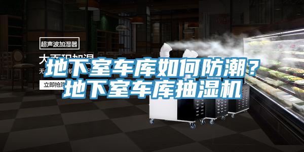 地下室車庫如何防潮？地下室車庫抽濕機(jī)
