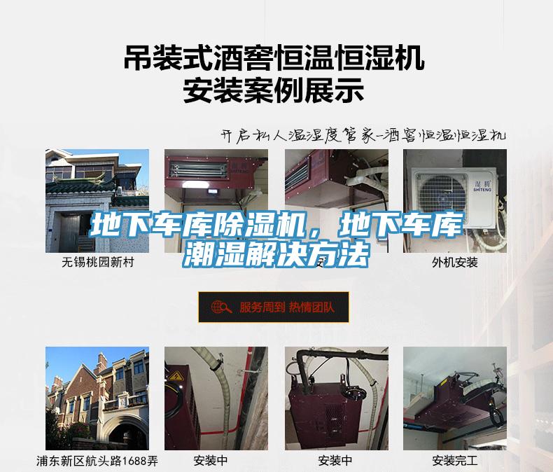 地下車庫除濕機(jī)，地下車庫潮濕解決方法