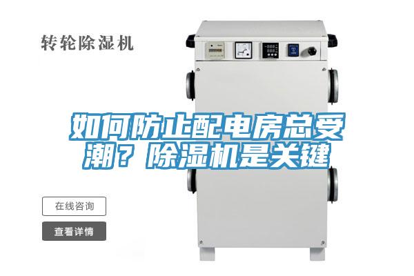 如何防止配電房總受潮？除濕機(jī)是關(guān)鍵