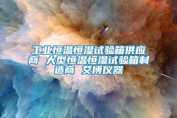 工業(yè)恒溫恒濕試驗箱供應(yīng)商 大型恒溫恒濕試驗箱制造商 艾博儀器
