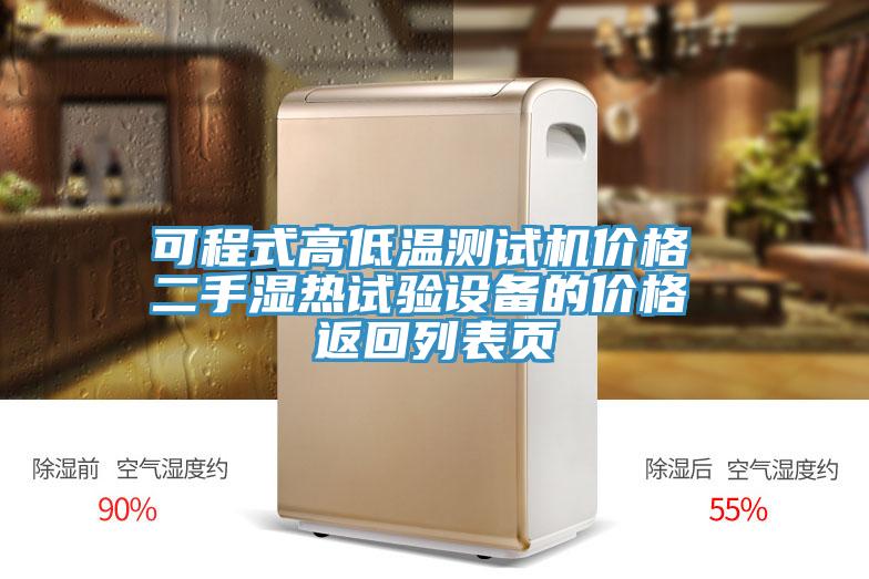 可程式高低溫測試機(jī)價格 二手濕熱試驗設(shè)備的價格 返回列表頁