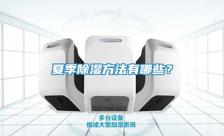 夏季除濕方法有哪些？