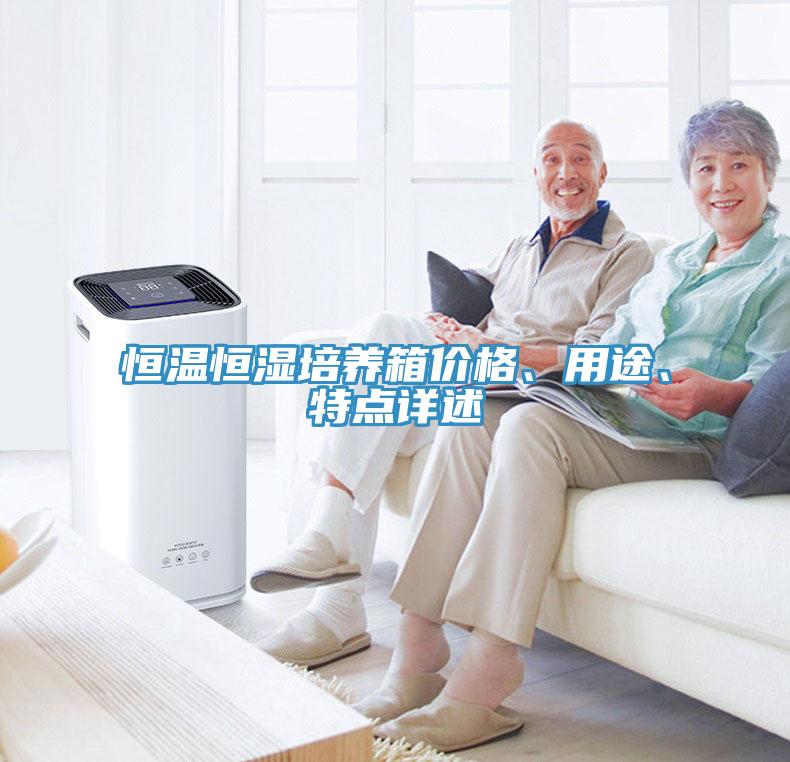 恒溫恒濕培養(yǎng)箱價格、用途、特點詳述