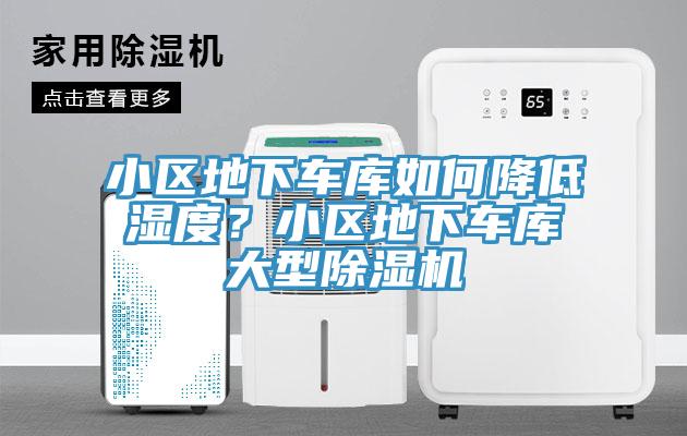 小區(qū)地下車庫如何降低濕度？小區(qū)地下車庫大型除濕機