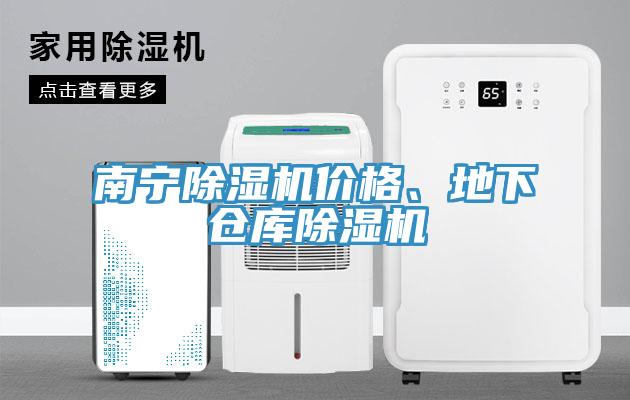 南寧除濕機(jī)價格、地下倉庫除濕機(jī)