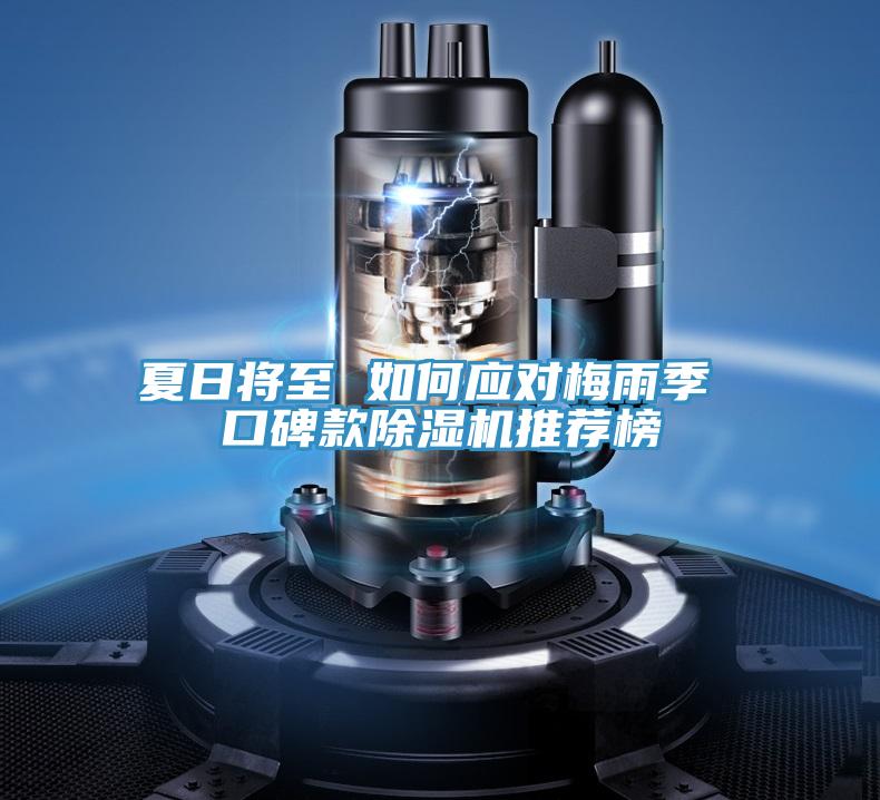 夏日將至 如何應(yīng)對梅雨季 口碑款除濕機推薦榜