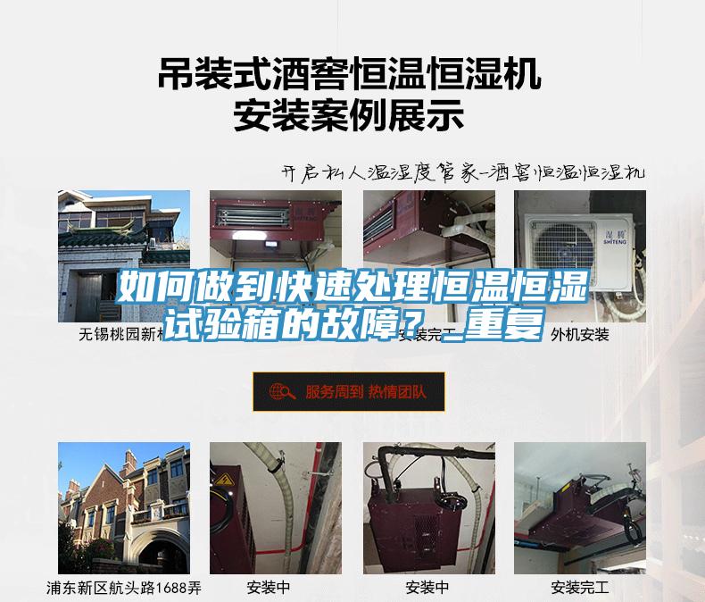 如何做到快速處理恒溫恒濕試驗(yàn)箱的故障？_重復(fù)