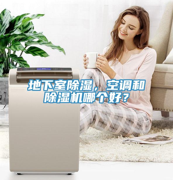 地下室除濕，空調(diào)和除濕機哪個好？