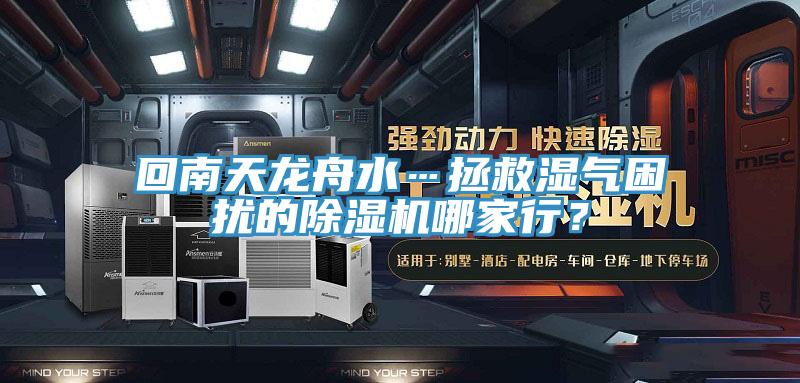 回南天龍舟水…拯救濕氣困擾的除濕機(jī)哪家行？