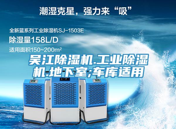 吳江除濕機.工業(yè)除濕機.地下室;車庫適用