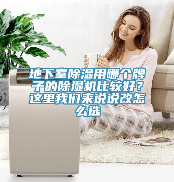 地下室除濕用哪個牌子的除濕機(jī)比較好？這里我們來說說改怎么選