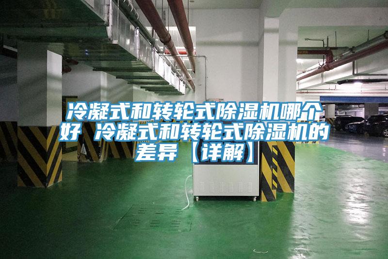 冷凝式和轉(zhuǎn)輪式除濕機(jī)哪個(gè)好 冷凝式和轉(zhuǎn)輪式除濕機(jī)的差異【詳解】