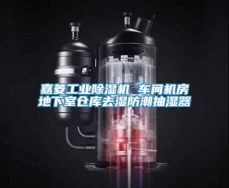 嘉菱工業(yè)除濕機(jī) 車(chē)間機(jī)房地下室倉(cāng)庫(kù)去濕防潮抽濕器