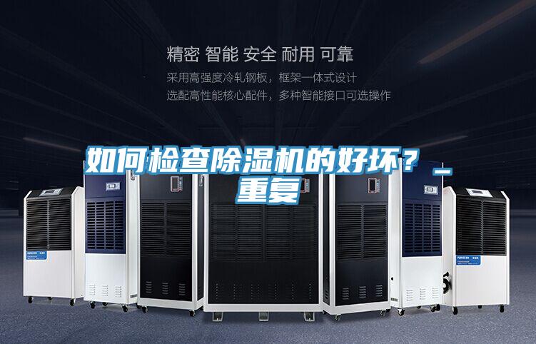 如何檢查除濕機的好壞？_重復(fù)