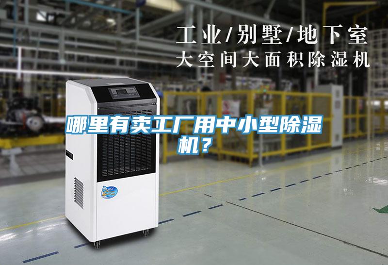 哪里有賣工廠用中小型除濕機(jī)？