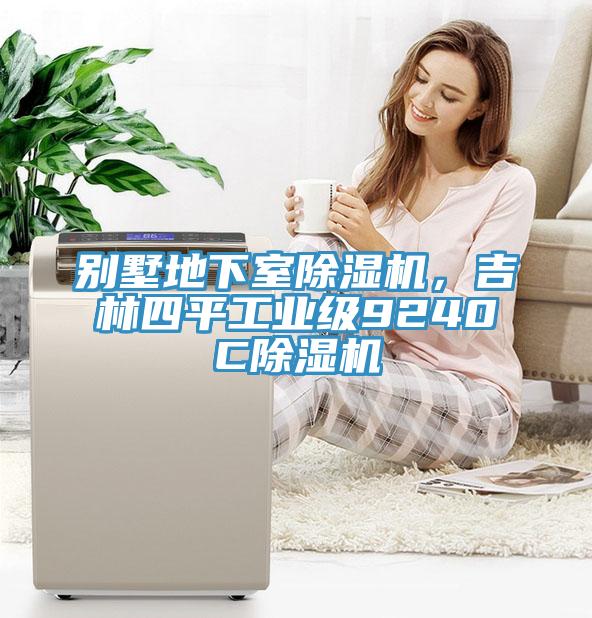 別墅地下室除濕機(jī)，吉林四平工業(yè)級(jí)9240C除濕機(jī)