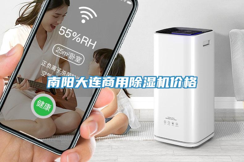 南陽(yáng)大連商用除濕機(jī)價(jià)格