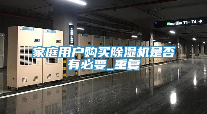 家庭用戶購買除濕機是否有必要_重復(fù)