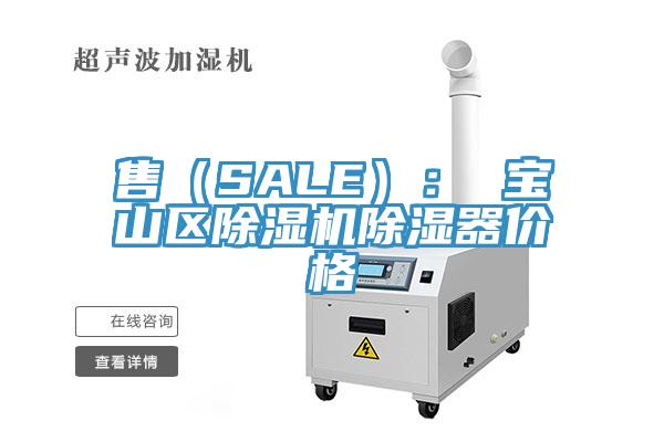 售（SALE）： 寶山區(qū)除濕機除濕器價格