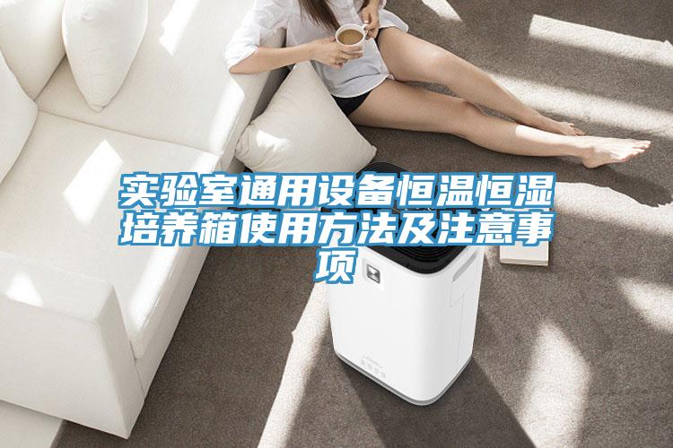 實(shí)驗(yàn)室通用設(shè)備恒溫恒濕培養(yǎng)箱使用方法及注意事項(xiàng)