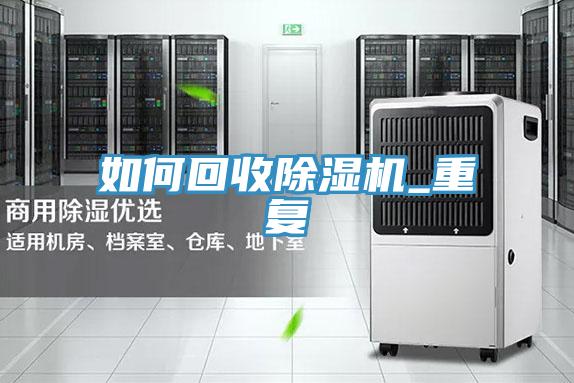 如何回收除濕機_重復(fù)