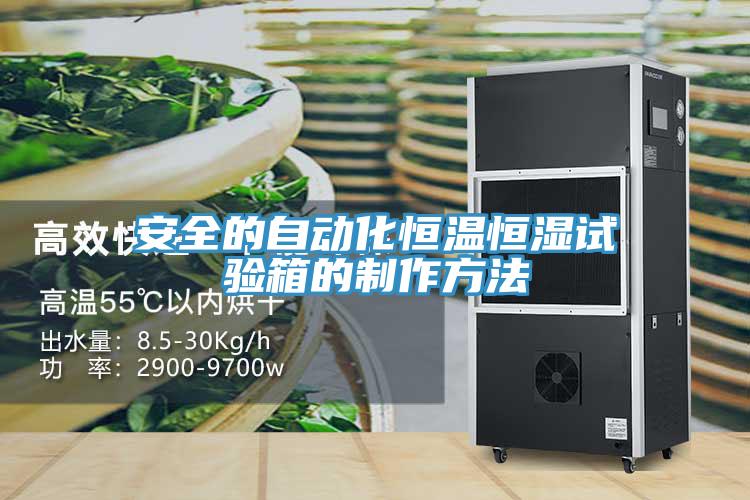 安全的自動(dòng)化恒溫恒濕試驗(yàn)箱的制作方法